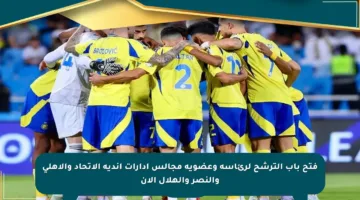 فتح باب الترشح لرئاسة وعضوية مجالس إدارات أندية الاتحاد والأهلي والنصر والهلال الآن